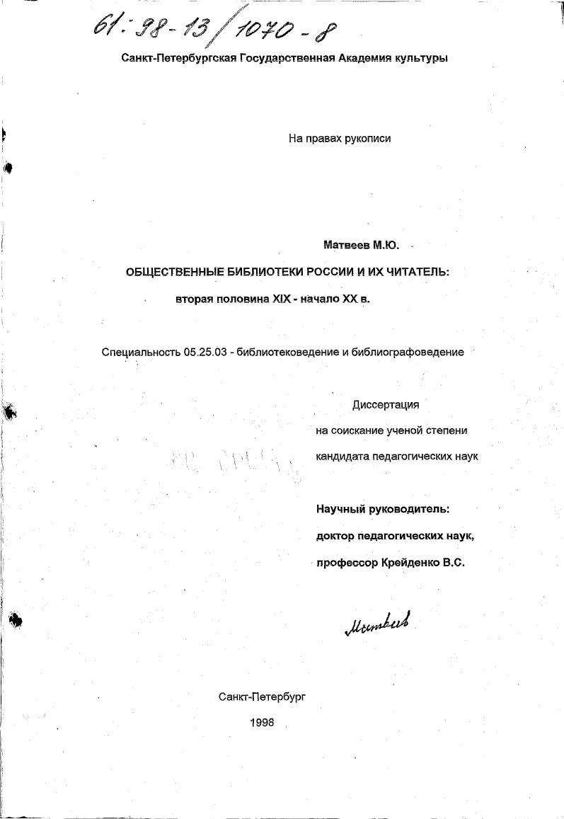 скачать диссертацию Общественные библиотеки России и их читатель, вторая половина XIX - начало XX в. Общественные библиотеки России и их читатель, вторая половина XIX - начало XX в.