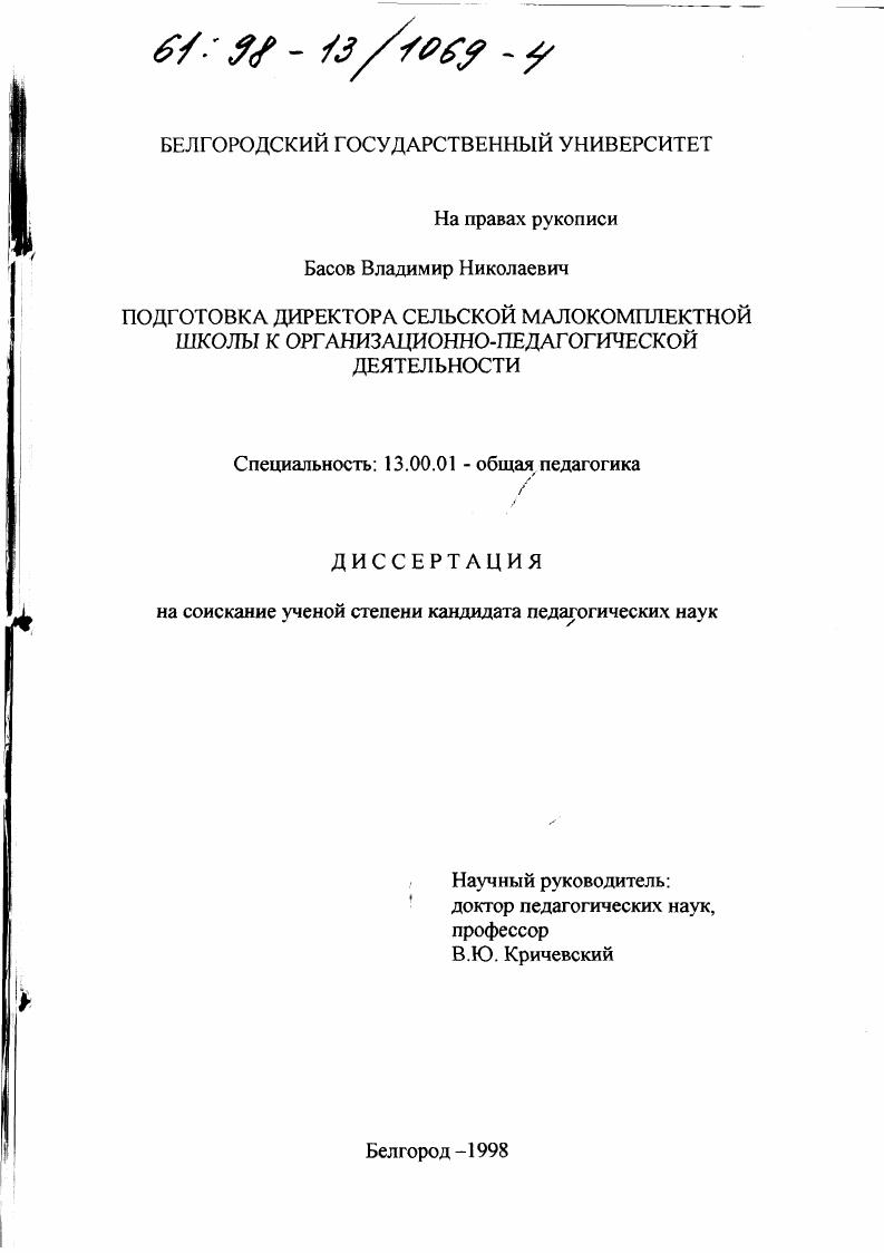 скачать диссертацию Подготовка директора сельской малокомплектной школы к организационно-педагогической деятельности Подготовка директора сельской малокомплектной школы к организационно-педагогической деятельности