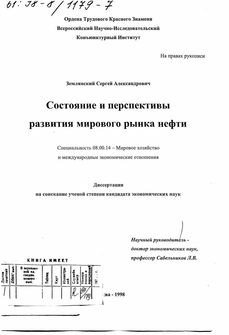 Состояние и перспективы развития мирового рынка нефти