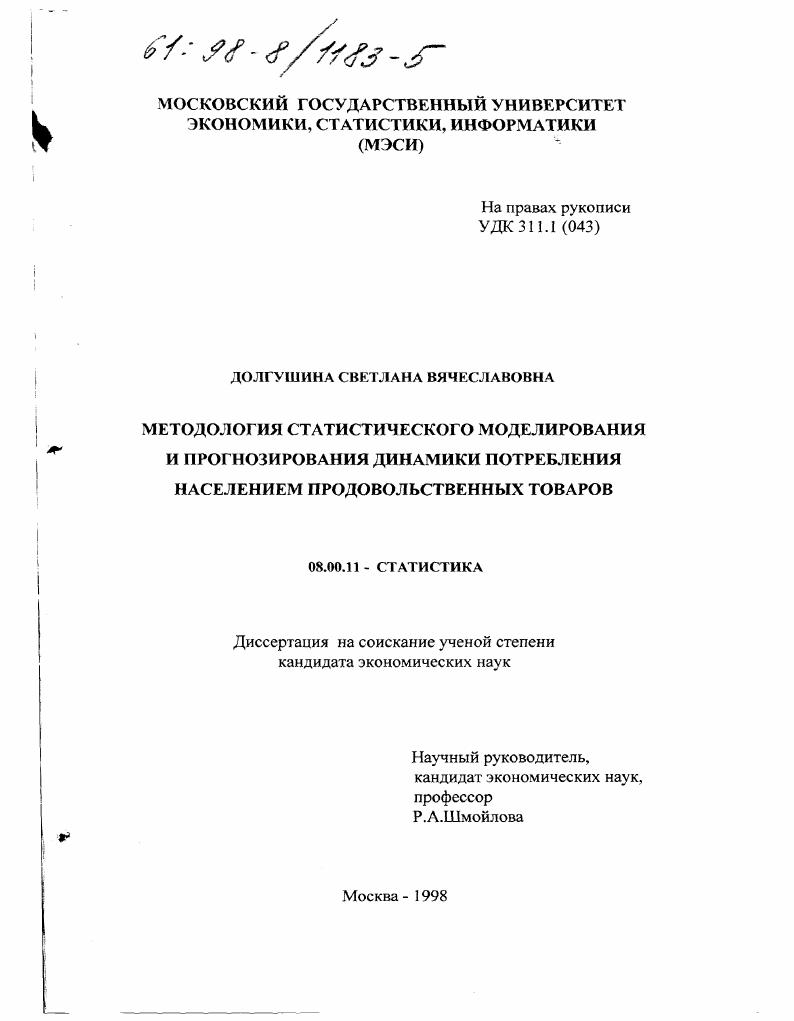 Методология статистического моделирования и прогнозирования динамики потребления населением продовольственных товаров