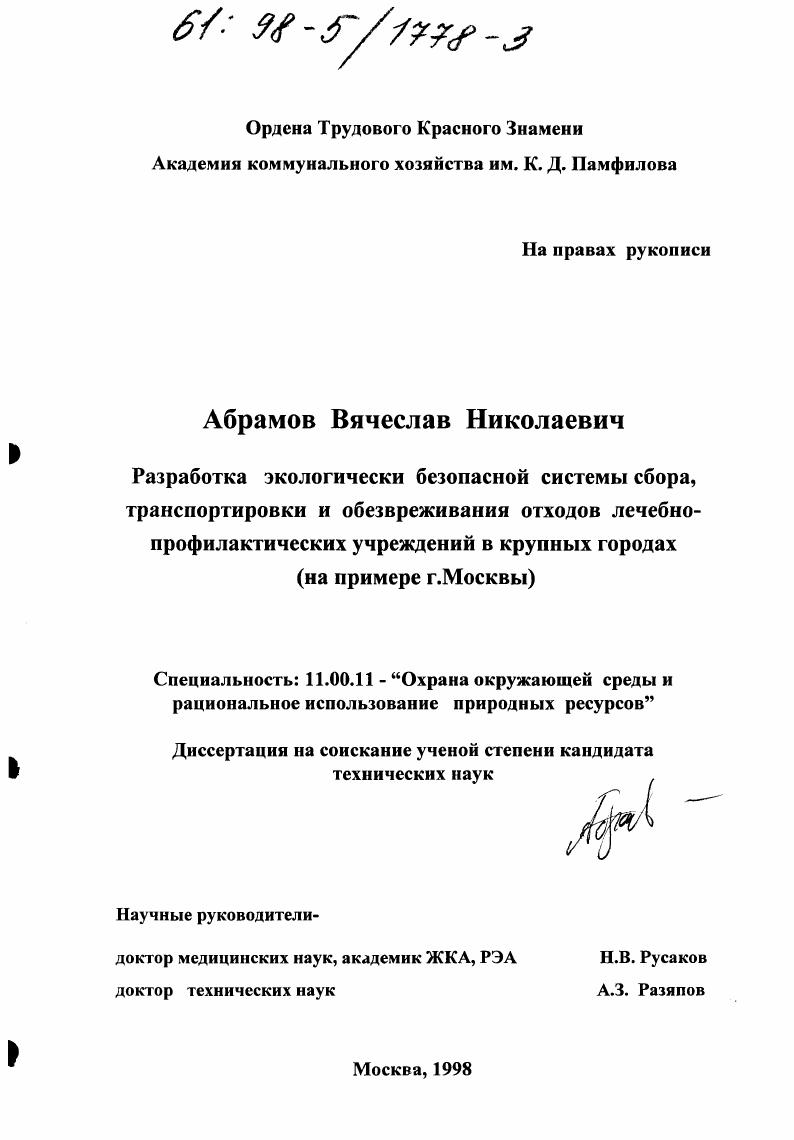 Разработка экологически безопасной системы сбора, транспортировки и обезвреживания отходов лечебно-профилактических учреждений в крупных городах : На прим. г. Москвы