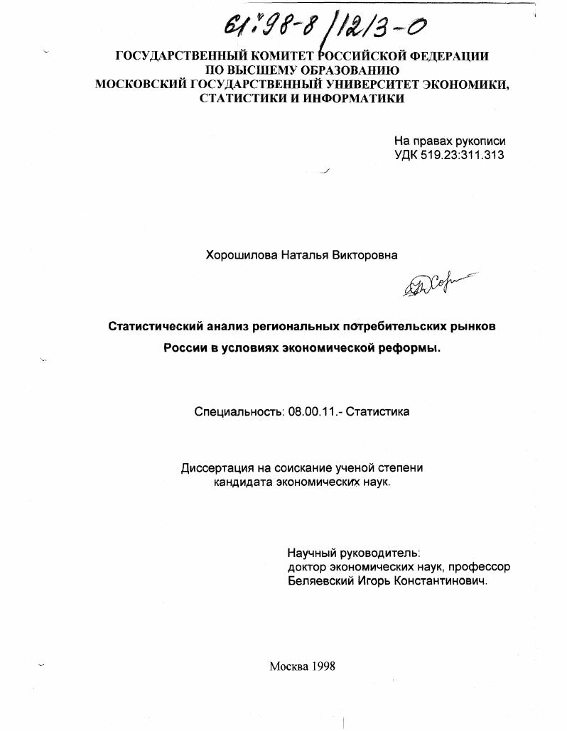 скачать диссертацию Статистический анализ региональных потребительских рынков России в условиях экономической реформы Статистический анализ региональных потребительских рынков России в условиях экономической реформы