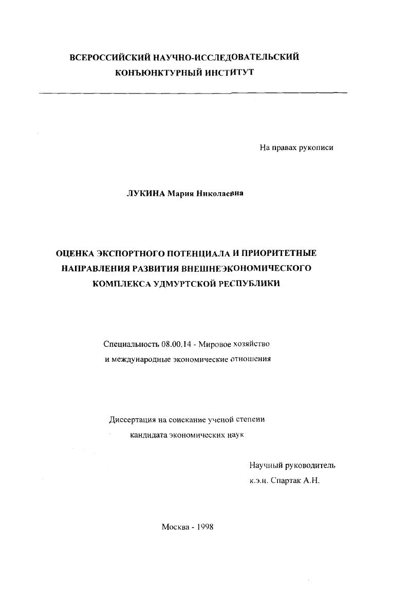 Оценка экспортного потенциала и приоритетные направления развития внешнеэкономического комплекса Удмуртской Республики