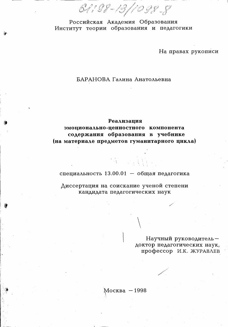 скачать диссертацию Реализация эмоционально-ценностного компонента содержания образования в учебнике : На материале предметов гуманитарного цикла Реализация эмоционально-ценностного компонента содержания образования в учебнике : На материале предметов гуманитарного цикла