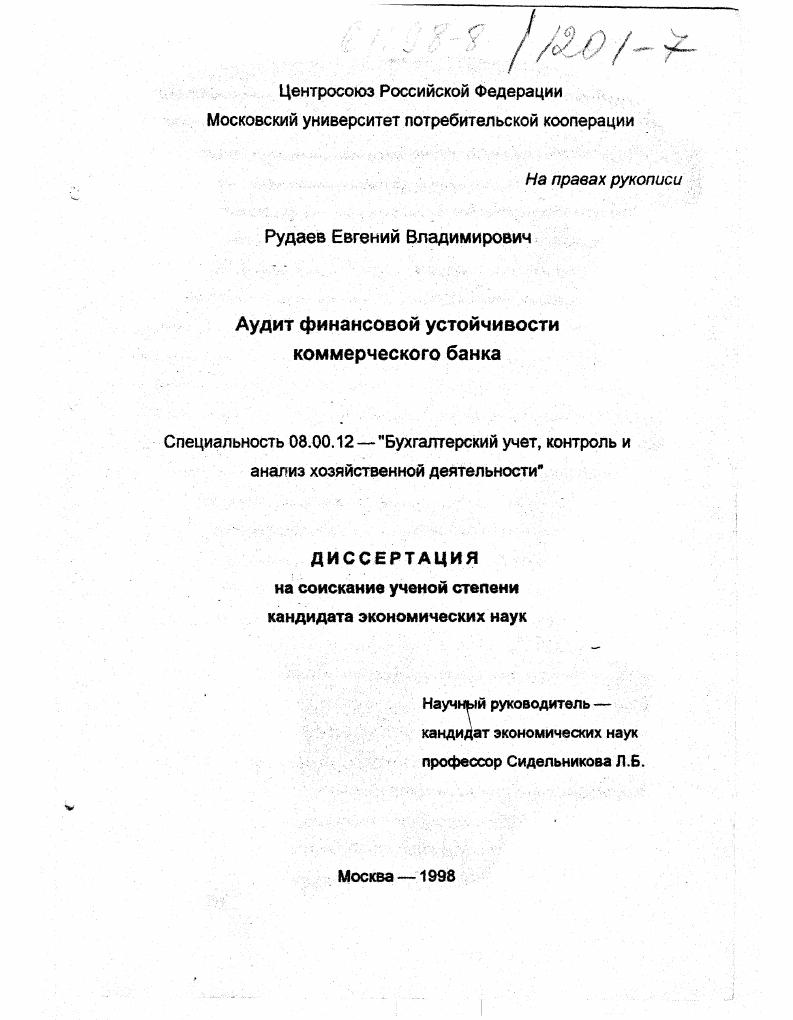 Аудит финансовой устойчивости коммерческого банка