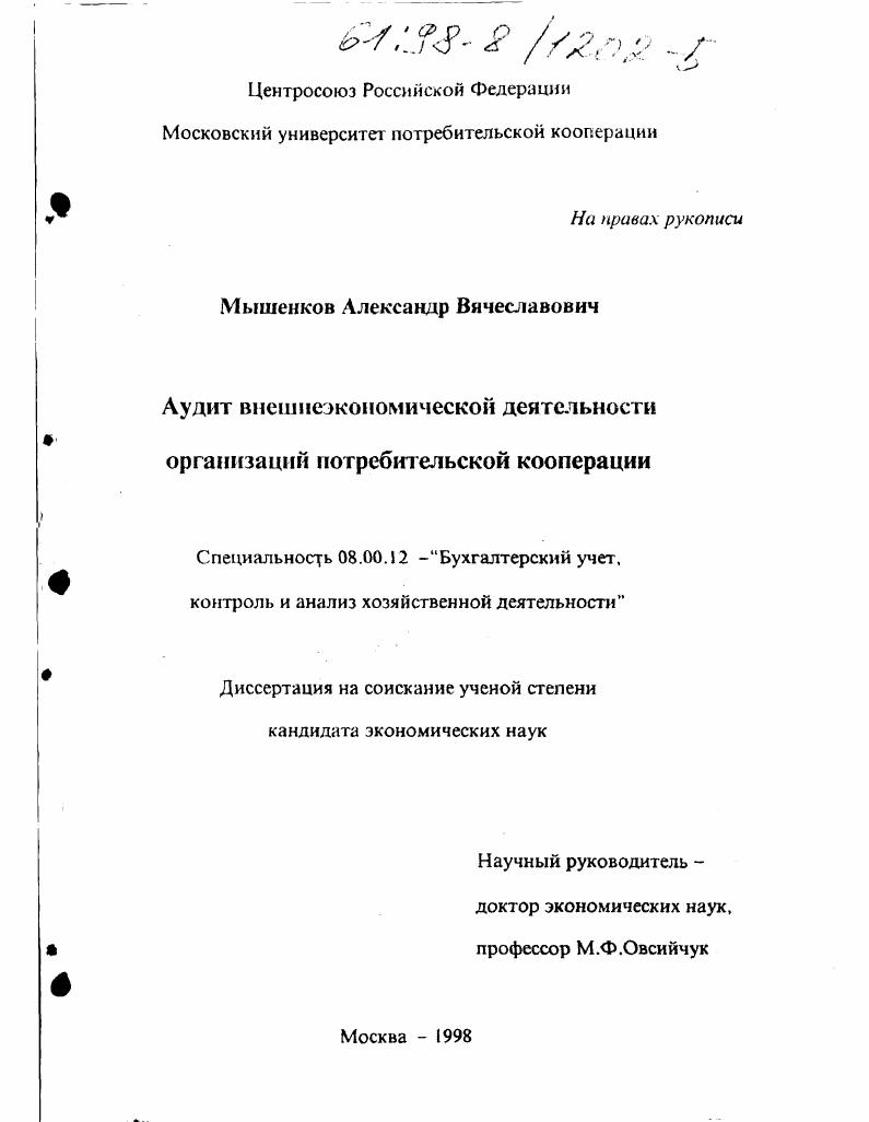 Аудит внешнеэкономической деятельности организаций потребительской кооперации