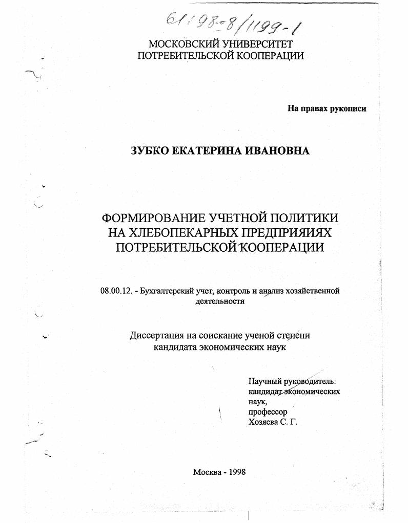 Формирование учетной политики на хлебопекарных предприятиях потребительской кооперации