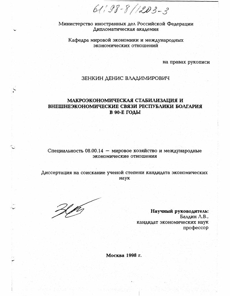 Макроэкономическая стабилизация и внешнеэкономические связи Республики Болгария в 90-е годы