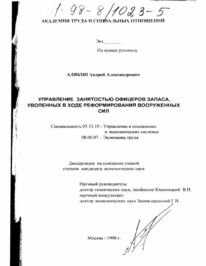 Управление занятостью офицеров запаса, уволенных в ходе реформирования Вооруженных Сил