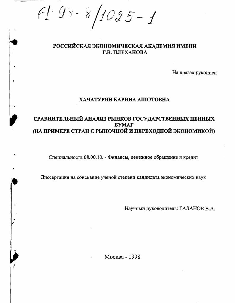 скачать диссертацию Сравнительный анализ рынков государственных бумаг : На прим. стран с рыноч. и переход. экономикой Сравнительный анализ рынков государственных бумаг : На прим. стран с рыноч. и переход. экономикой