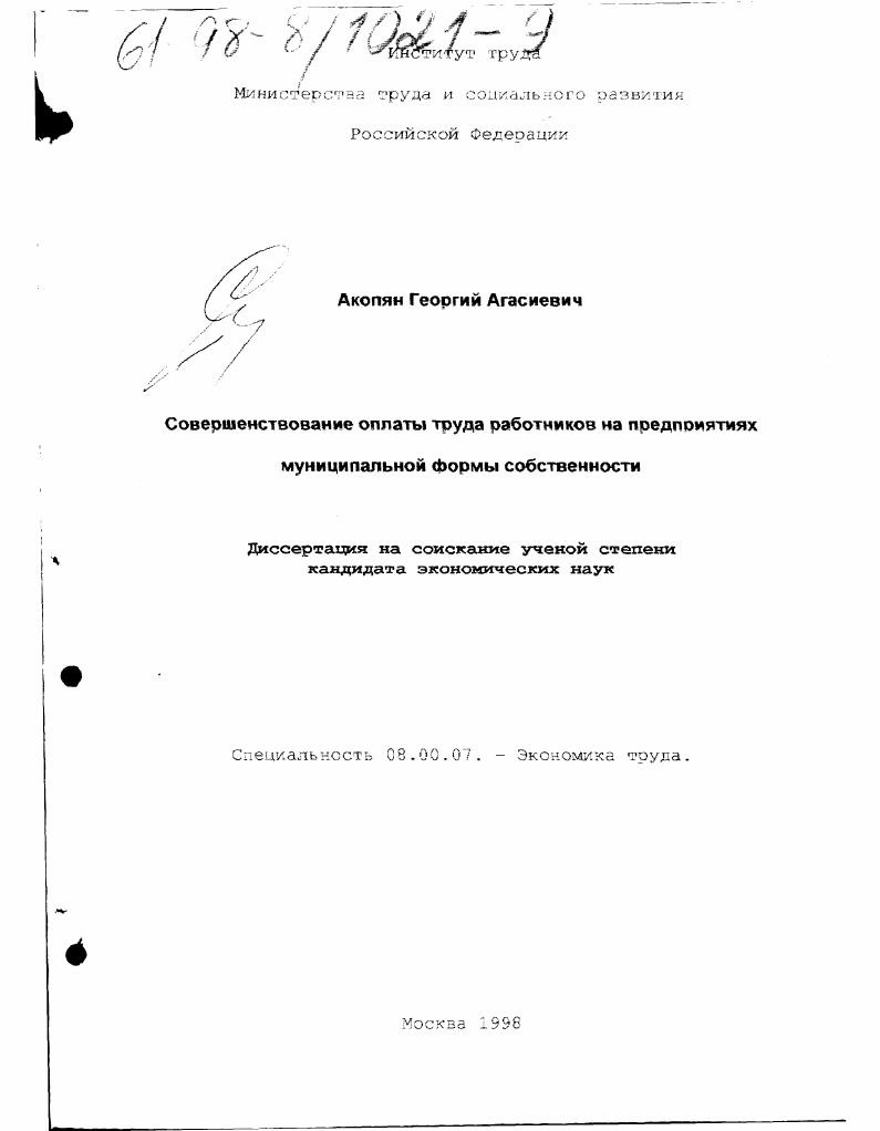 Совершенствование оплаты труда работников на предприятиях муниципальной формы собственности