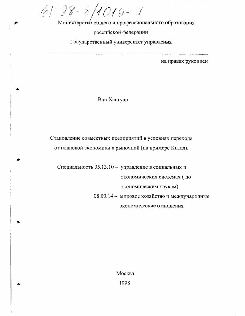 Установление совместных предприятий в условиях перехода от плановой экономики к рыночной : На прим. Китая