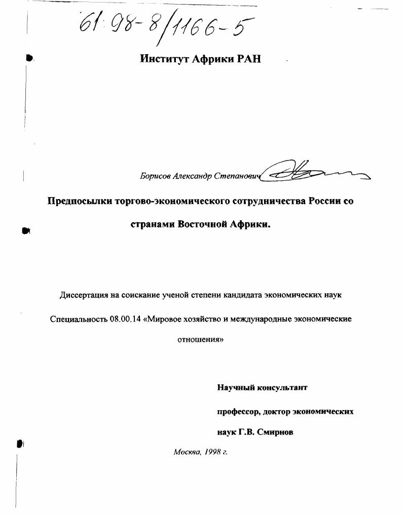 Предпосылки торгово-экономического сотрудничества России со странами Восточной Африки