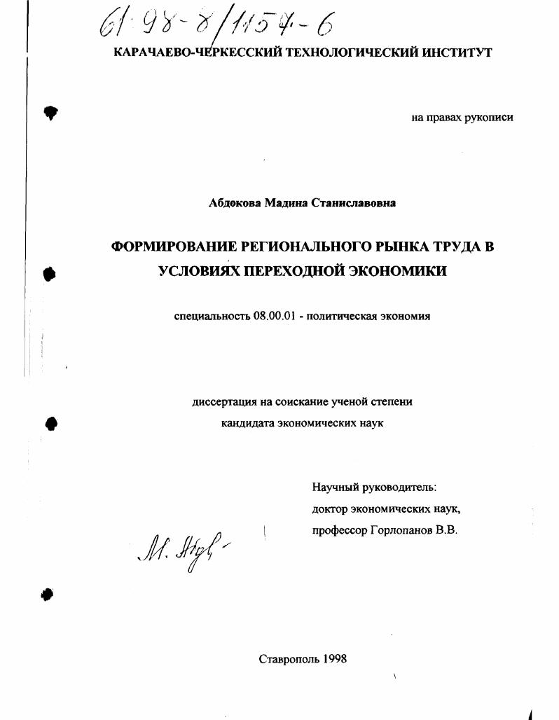 скачать диссертацию Формирование регионального рынка труда в условиях переходной экономики Формирование регионального рынка труда в условиях переходной экономики