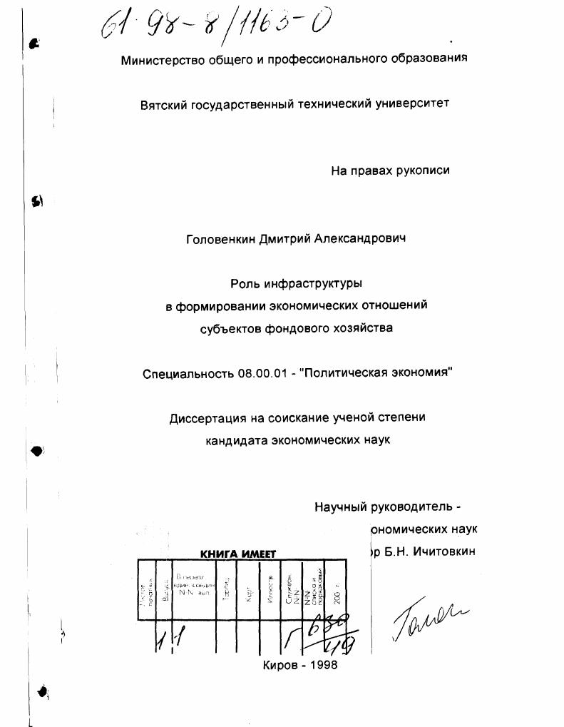 скачать диссертацию Роль инфраструктуры в формировании экономических отношений субъектов фондового хозяйства Роль инфраструктуры в формировании экономических отношений субъектов фондового хозяйства