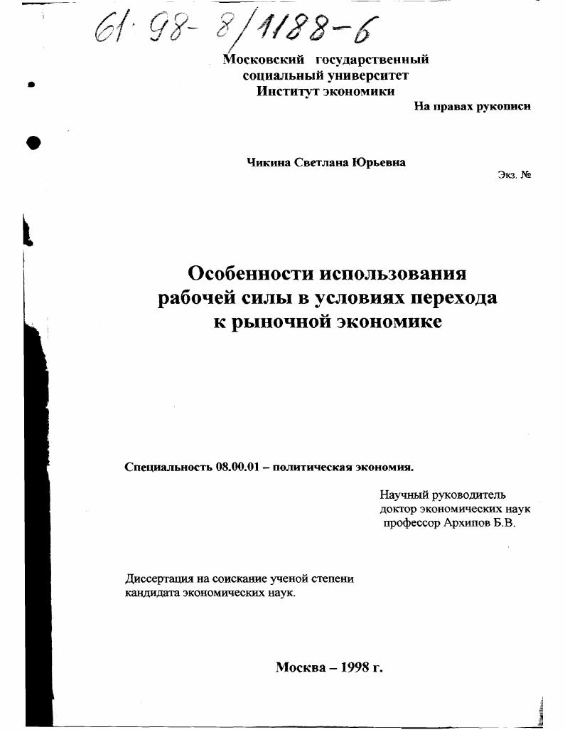 Особенности использования рабочей силы в условиях перехода к рыночной экономике