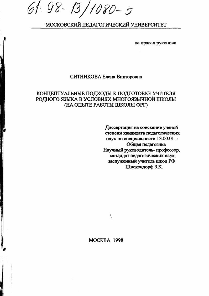 Концептуальные подходы к подготовке учителя родного языка в условиях многоязычной школы : На опыте работы шк. ФРГ