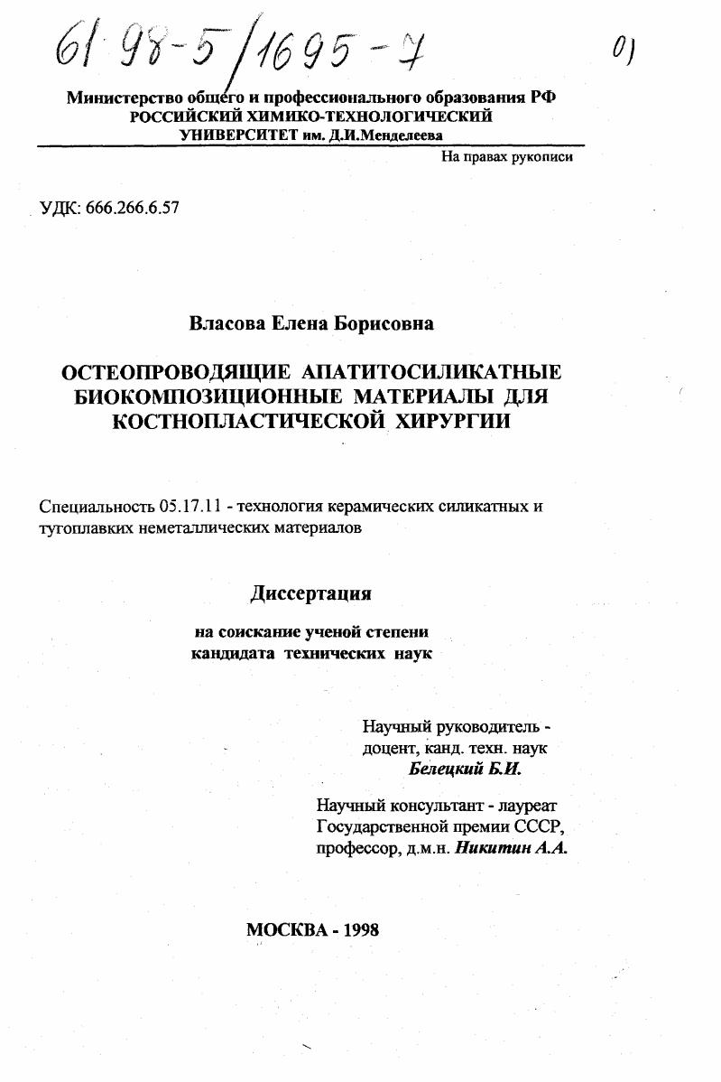 Остеопроводящие апатитосиликатные биокомпозиционные материалы для костнопластической хирургии