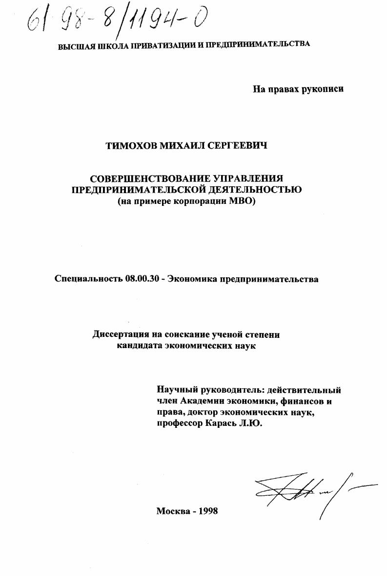 Совершенствование управления предпринимательской деятельностью фирмы : На прим. корпорации МВО
