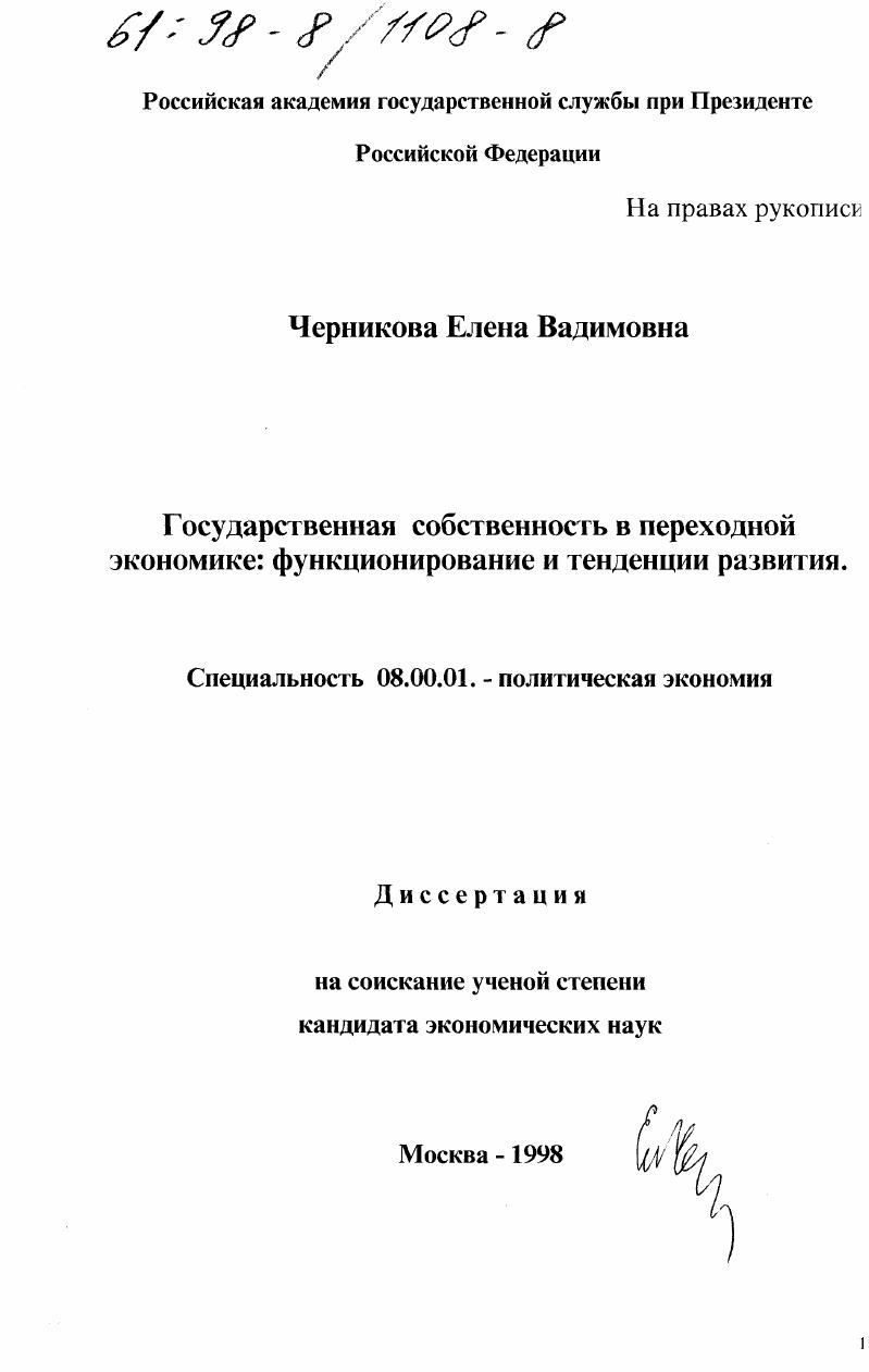 Государственная собственность в переходной экономике : Функционирование и тенденции развития