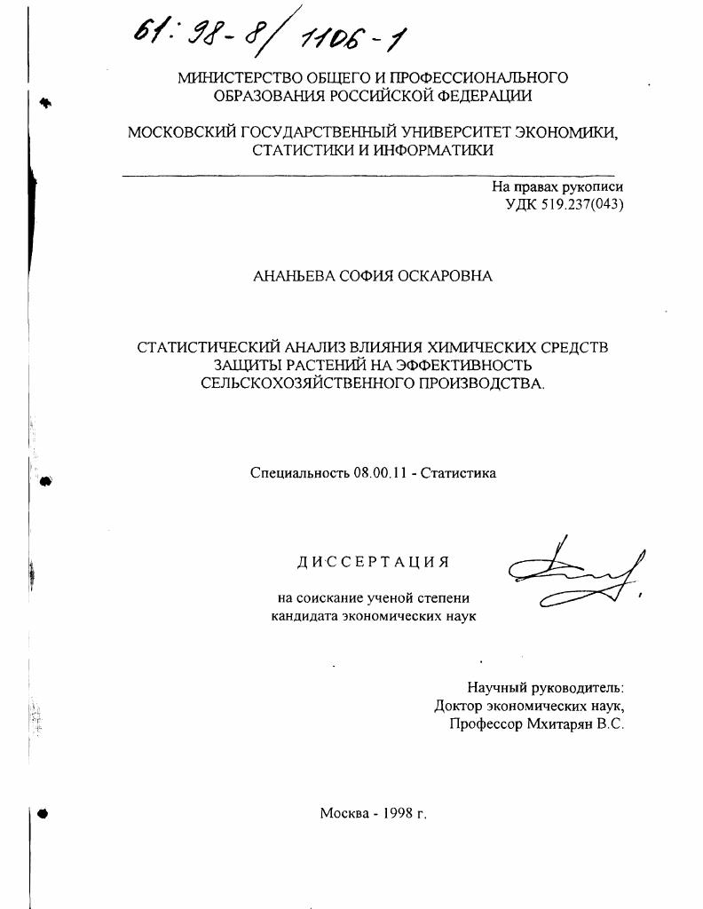 Статистический анализ влияния химических средств защиты растений на эффективность сельскохозяйственного производства