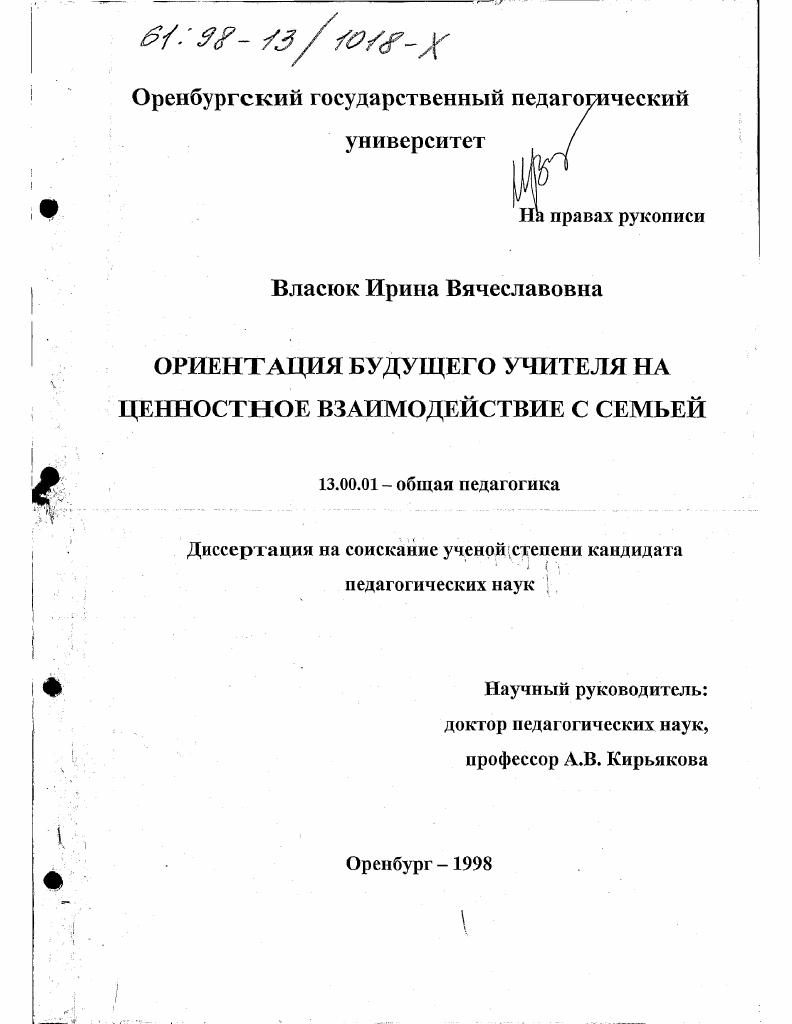Ориентация будущего учителя на ценностное взаимодействие с семьей