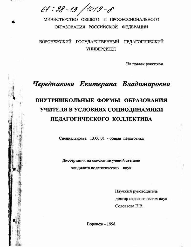 Внутришкольные формы образования учителя в условиях социодинамики педагогического коллектива