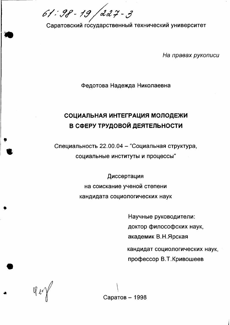 скачать диссертацию Социальная интеграция молодежи в сферу трудовой деятельности Социальная интеграция молодежи в сферу трудовой деятельности