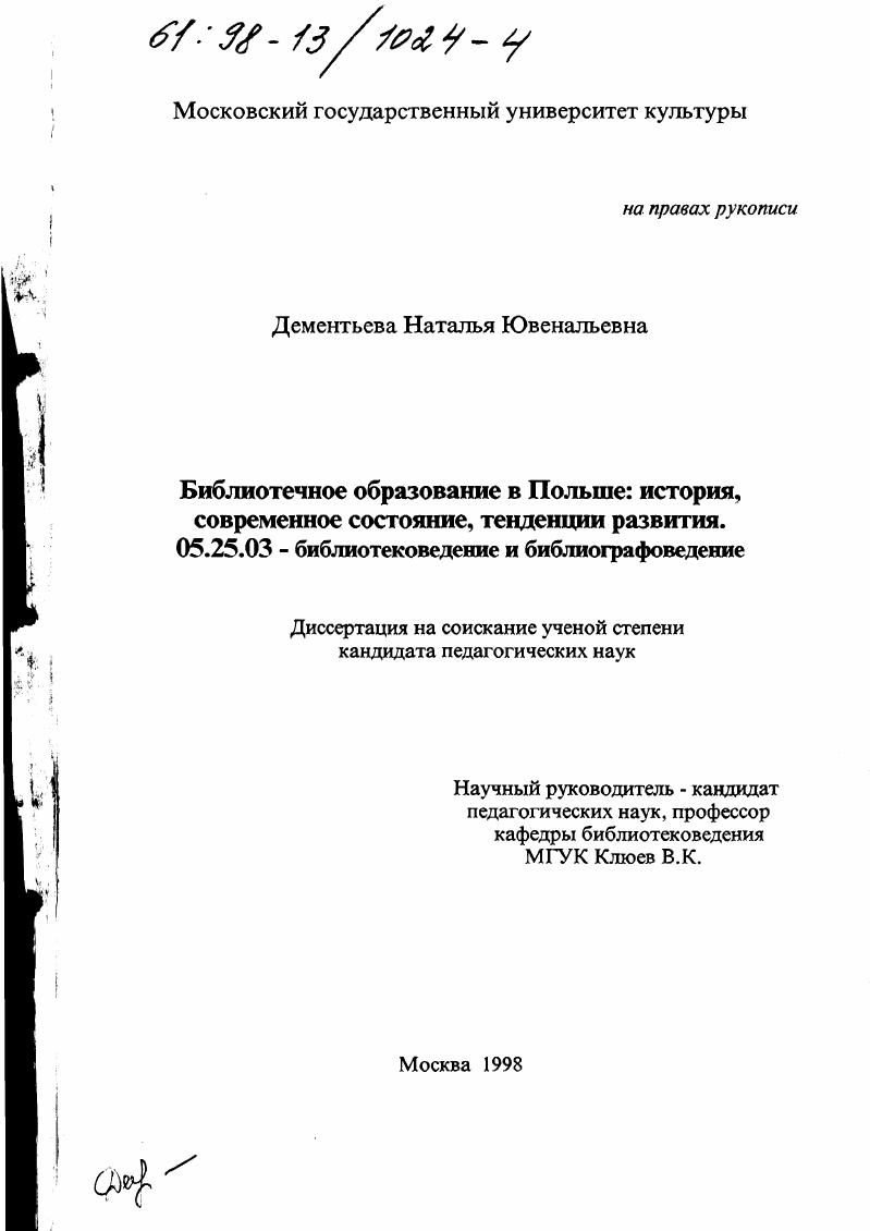 скачать диссертацию Библиотечное образование в Польше : История, соврем. состояние, тенденции развития Библиотечное образование в Польше : История, соврем. состояние, тенденции развития