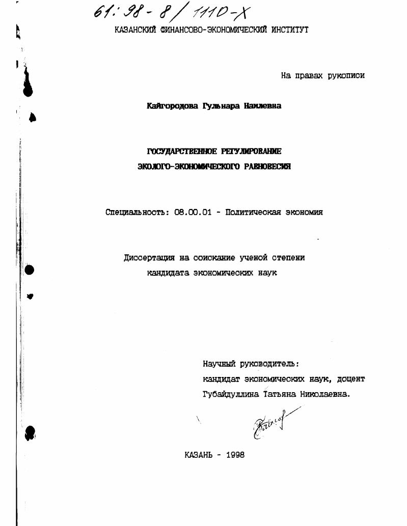 Государственное регулирование эколого-экономического равновесия