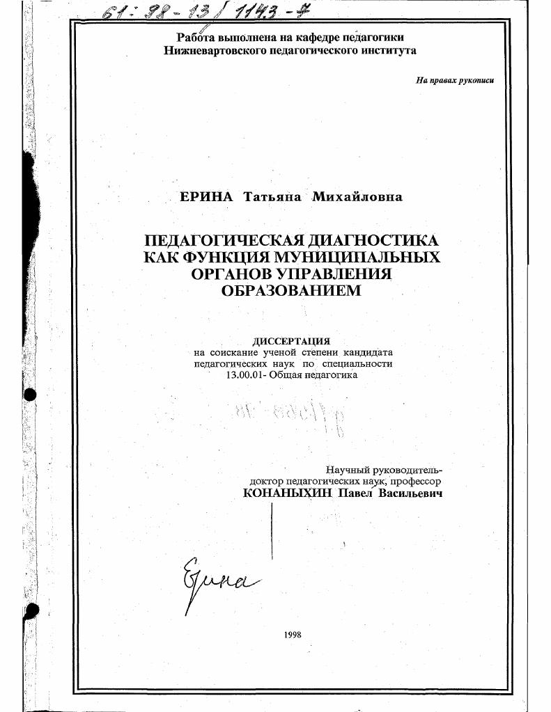 скачать диссертацию Педагогическая диагностика как функция муниципальных органов управления образованием Педагогическая диагностика как функция муниципальных органов управления образованием