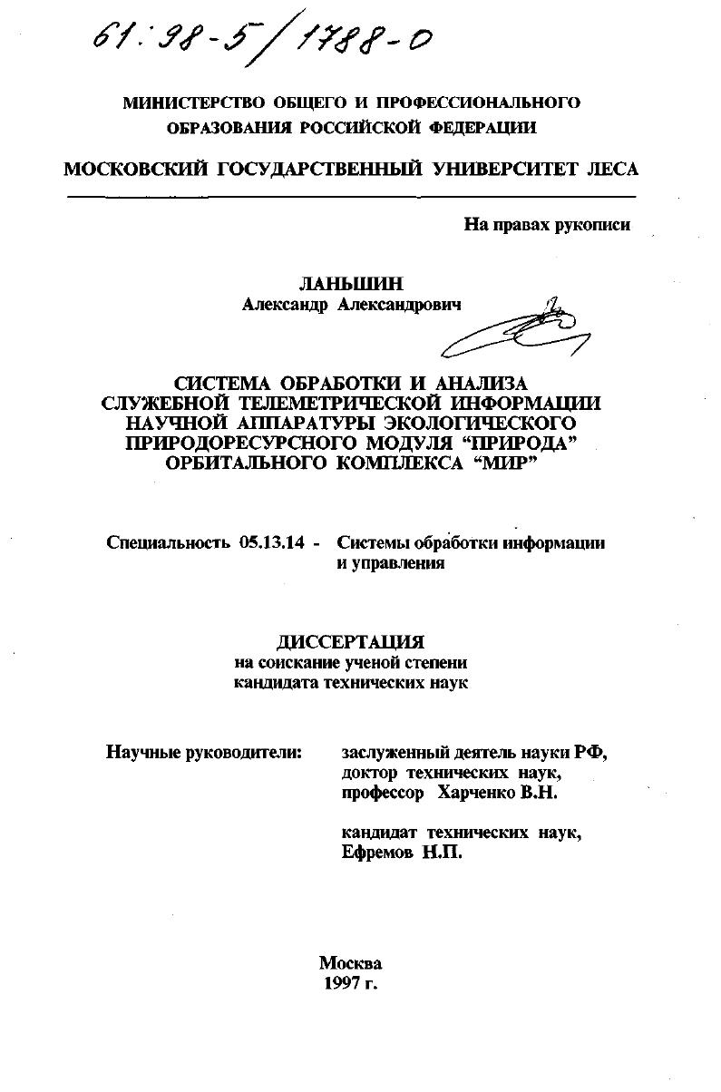 скачать диссертацию Система обработки и анализа служебной телеметрической информации научной аппаратуры экологического природоресурсного модуля "Природа" орбитального комплекса "Мир" Система обработки и анализа служебной телеметрической информации научной аппаратуры экологического природоресурсного модуля "Природа" орбитального комплекса "Мир"