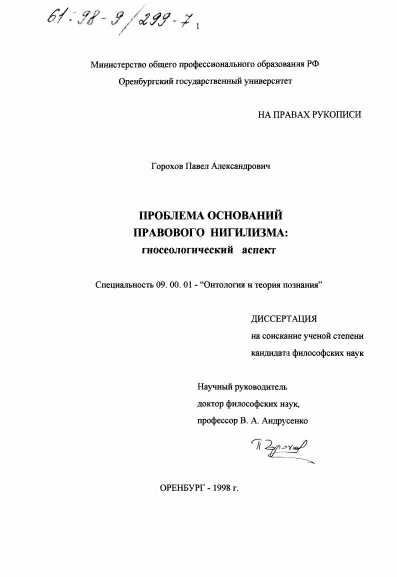 скачать диссертацию Проблема оснований правового нигилизма : Гносеол. аспект Проблема оснований правового нигилизма : Гносеол. аспект