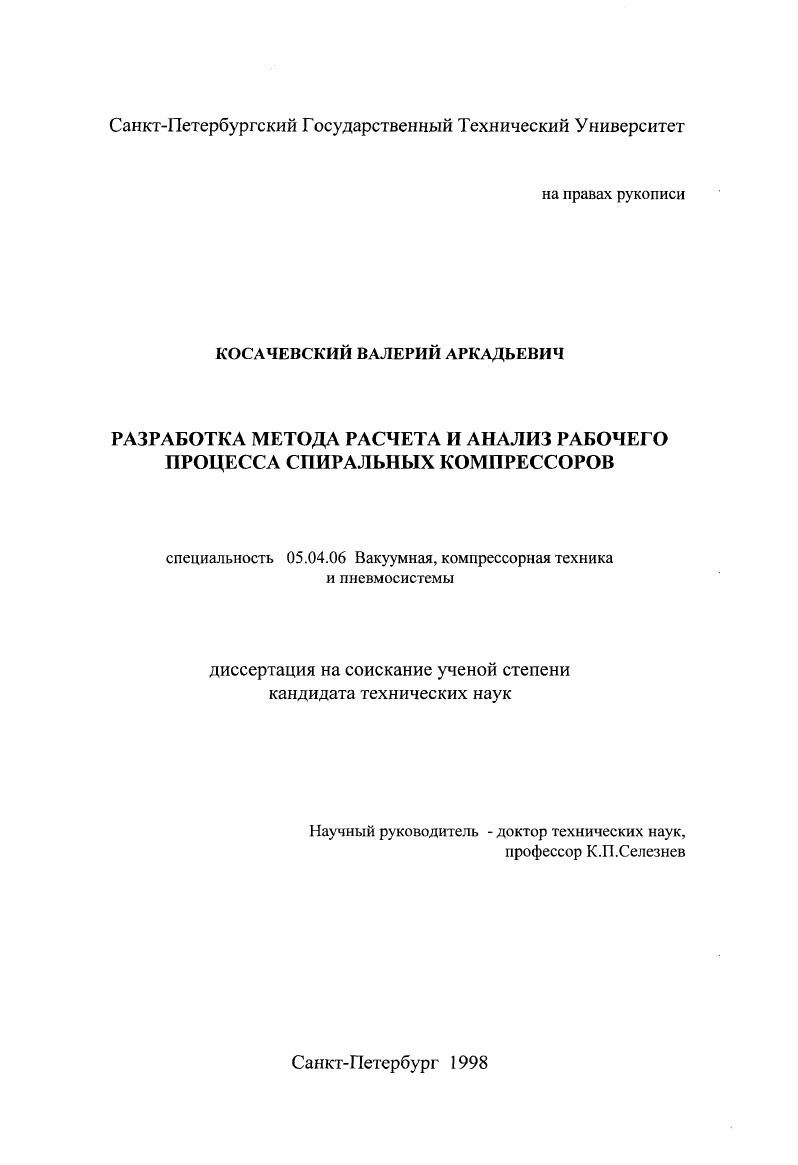 скачать диссертацию Разработка метода расчета и анализ рабочего процесса спиральных компрессоров Разработка метода расчета и анализ рабочего процесса спиральных компрессоров