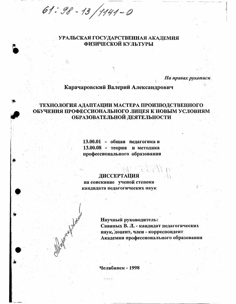 скачать диссертацию Технология адаптации мастера производственного обучения профессионального лицея к новым условиям образовательной деятельности Технология адаптации мастера производственного обучения профессионального лицея к новым условиям образовательной деятельности