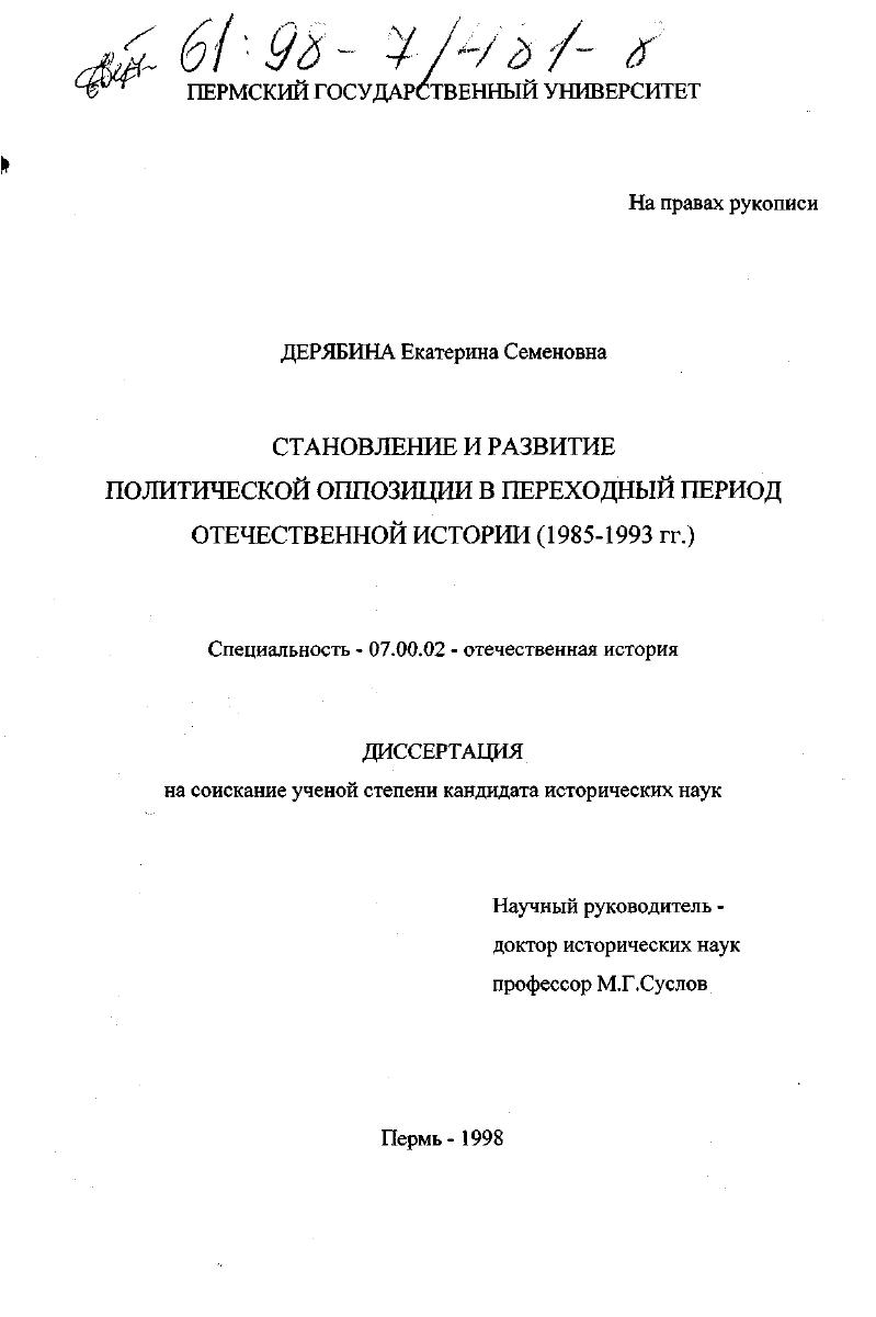 Становление и развитие политической оппозиции в переходный период отечественной истории, 1985-1993 гг.