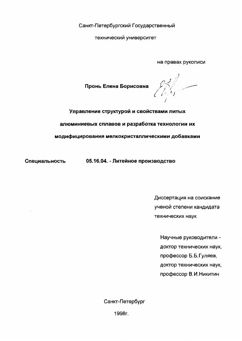 Управление структурой и свойствами литых алюминиевых сплавов и разработка технологии их модифицирования мелкокристаллическими добавками