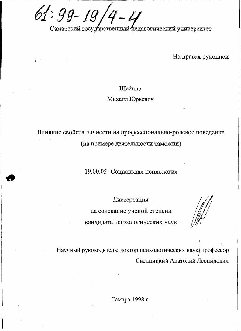 Влияние свойств личности на профессионально-ролевое поведение : На прим. деятельности таможни