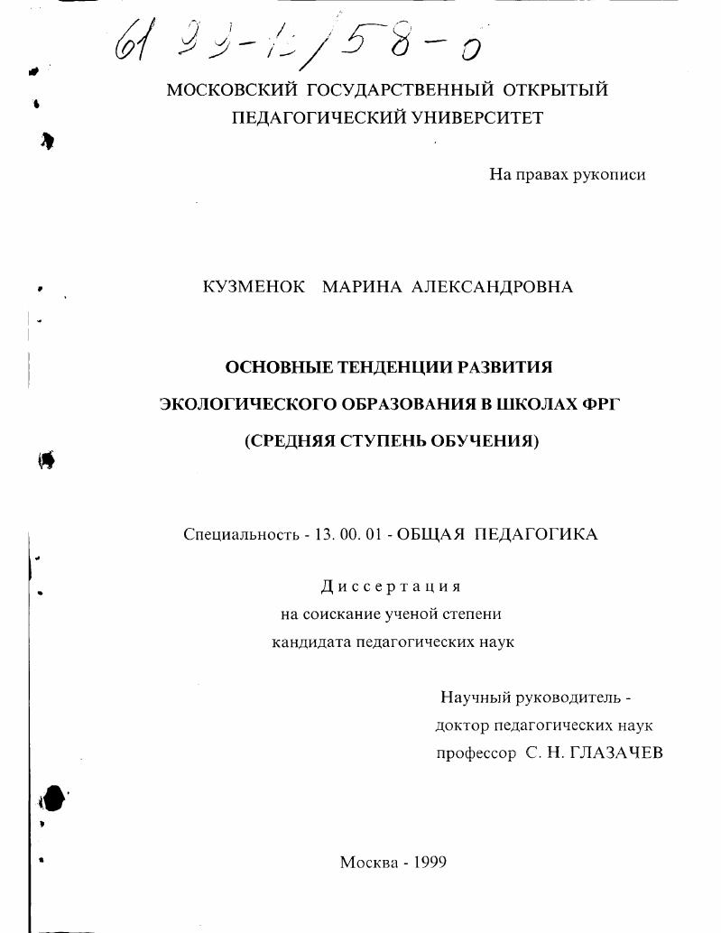скачать диссертацию Основные тенденции развития экологического образования в школах ФРГ : Сред. ступень обучения Основные тенденции развития экологического образования в школах ФРГ : Сред. ступень обучения