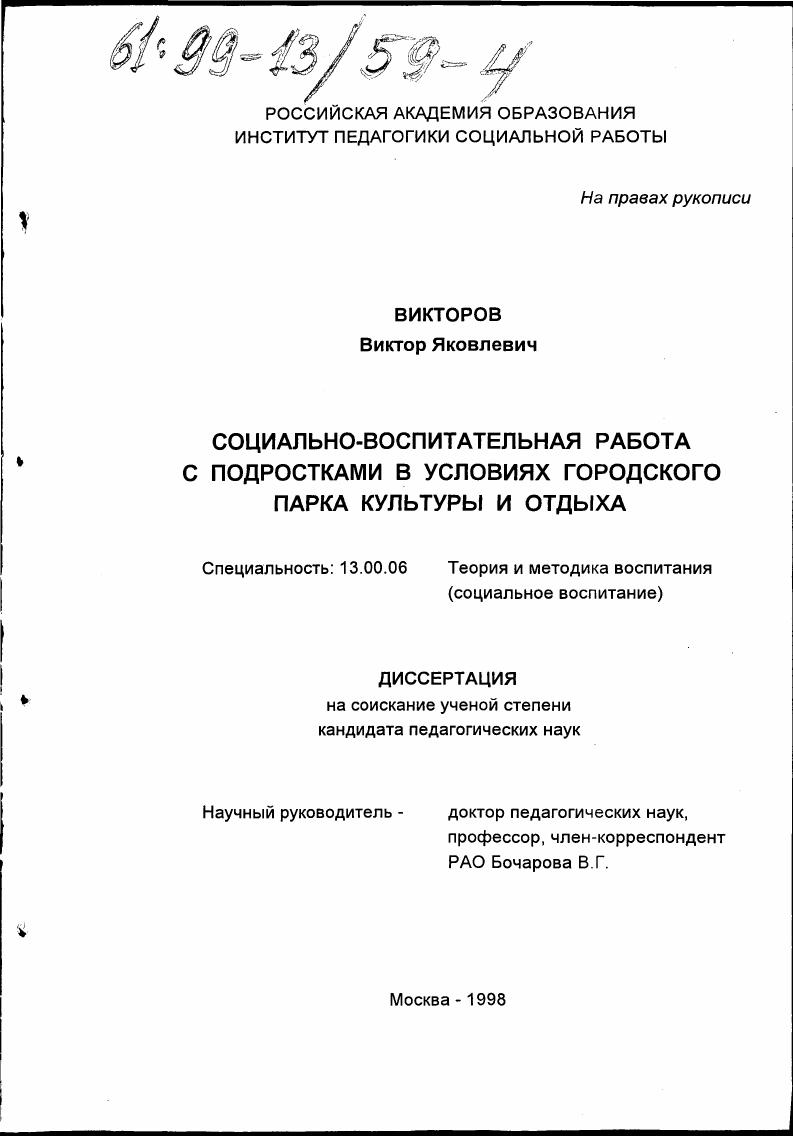 Социально-воспитательная работа с подростками в условиях городского парка культуры и отдыха