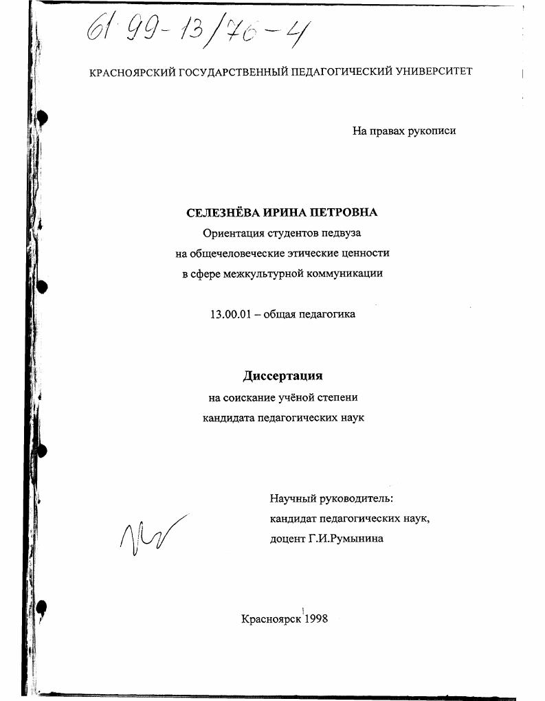 скачать диссертацию Ориентация студентов педвуза на общечеловеческие этические ценности в сфере межкультурной коммуникации Ориентация студентов педвуза на общечеловеческие этические ценности в сфере межкультурной коммуникации