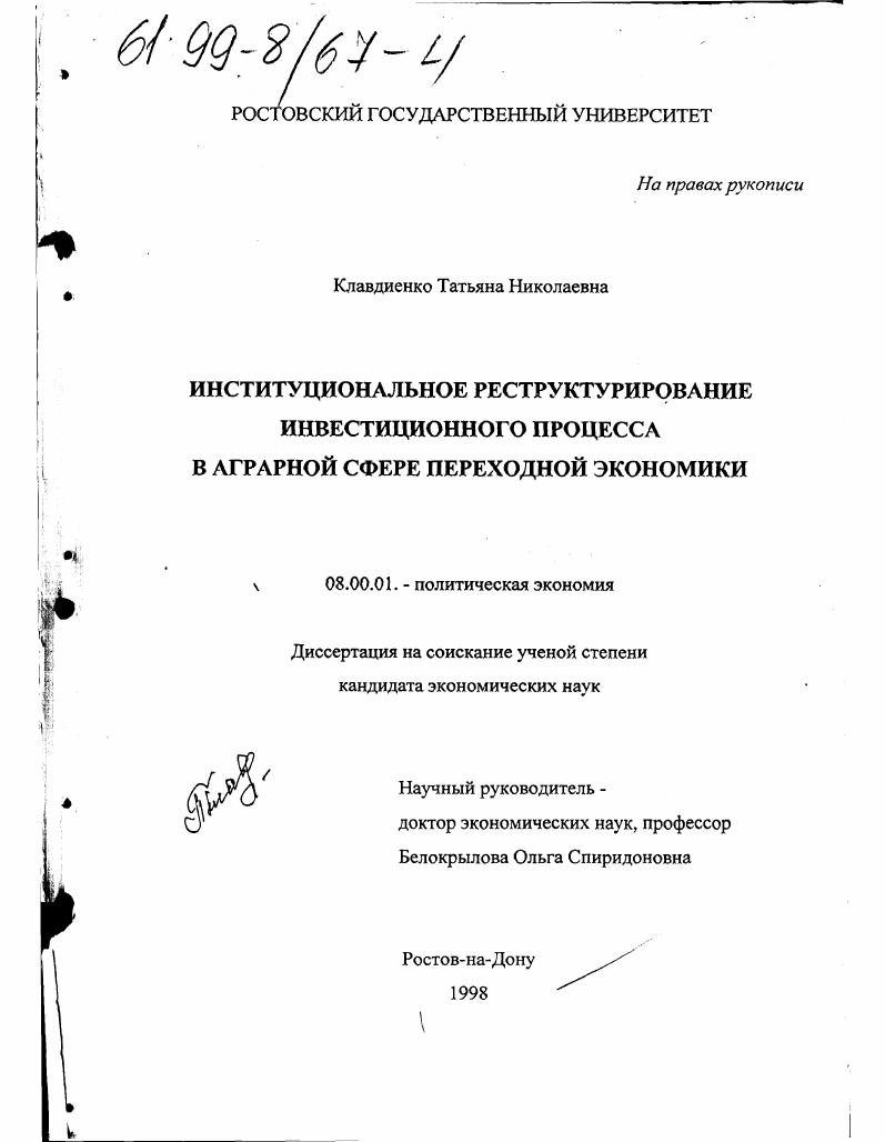 Институциональное реструктурирование инвестиционного процесса в аграрной сфере переходной экономики