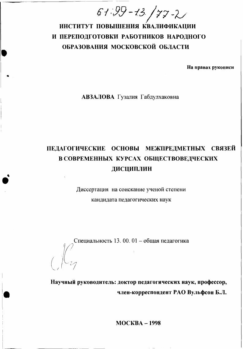 скачать диссертацию Педагогические основы межпредметных связей в современных курсах обществоведческих дисциплин Педагогические основы межпредметных связей в современных курсах обществоведческих дисциплин