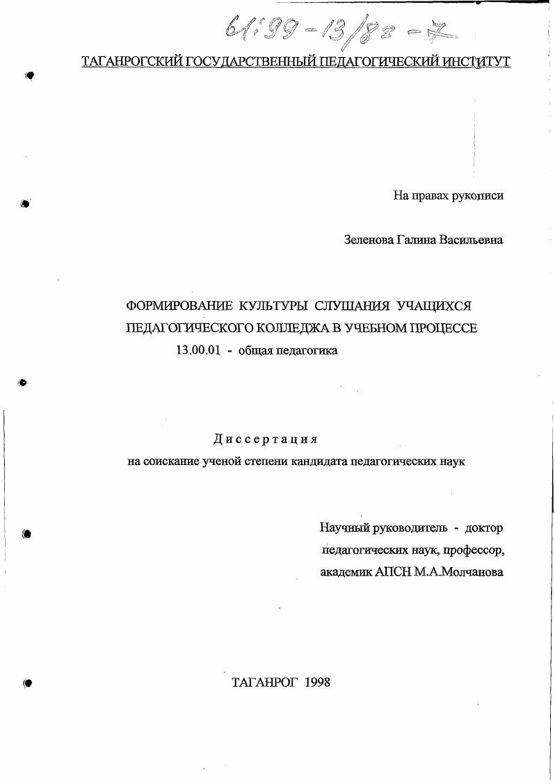 скачать диссертацию Формирование культуры слушания учащихся педагогического колледжа в учебном процессе Формирование культуры слушания учащихся педагогического колледжа в учебном процессе