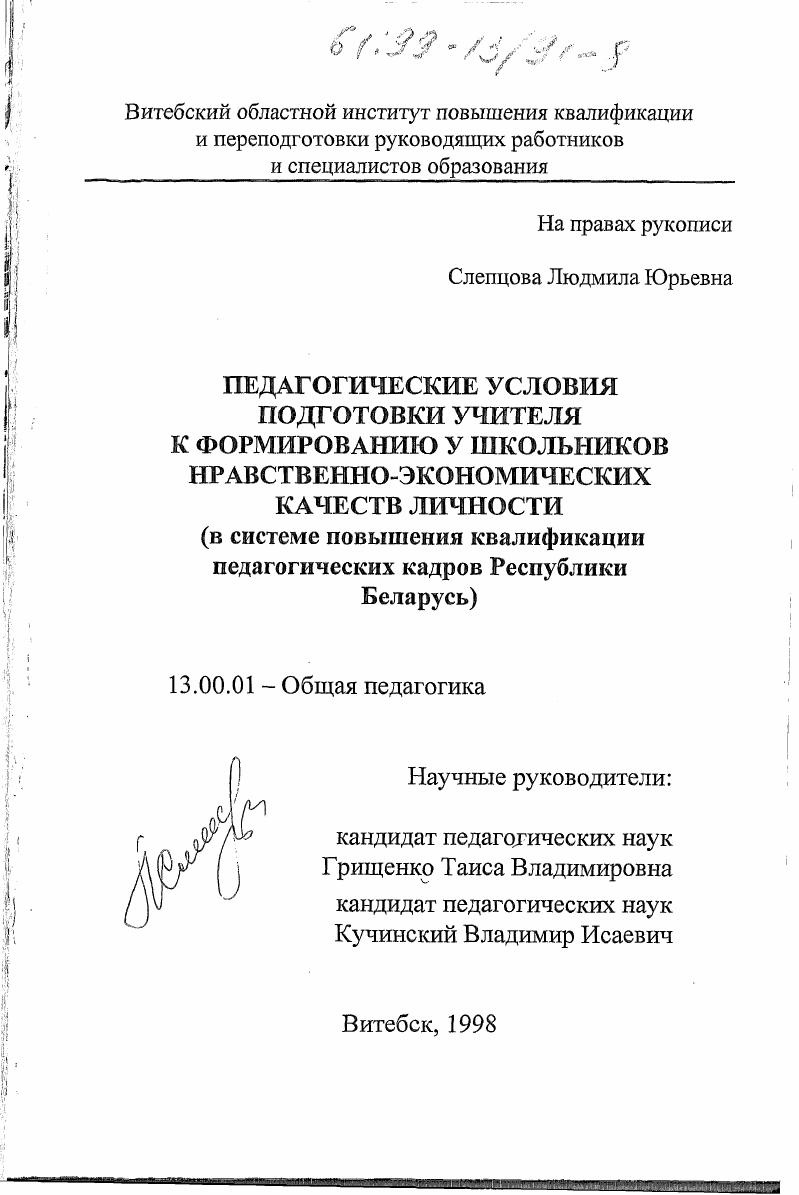 скачать диссертацию Педагогические условия подготовки учителя к формированию у школьников нравственно-экономических качеств личности : В системе повышения квалификации пед. кадров Респ. Беларусь Педагогические условия подготовки учителя к формированию у школьников нравственно-экономических качеств личности : В системе повышения квалификации пед. кадров Респ. Беларусь