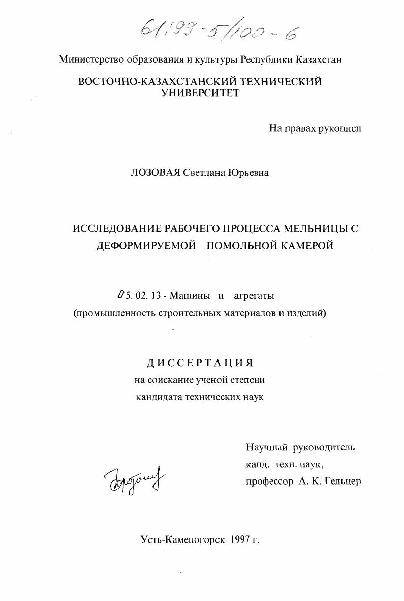 скачать диссертацию Исследование рабочего процесса мельницы с деформируемой помольной камерой Исследование рабочего процесса мельницы с деформируемой помольной камерой