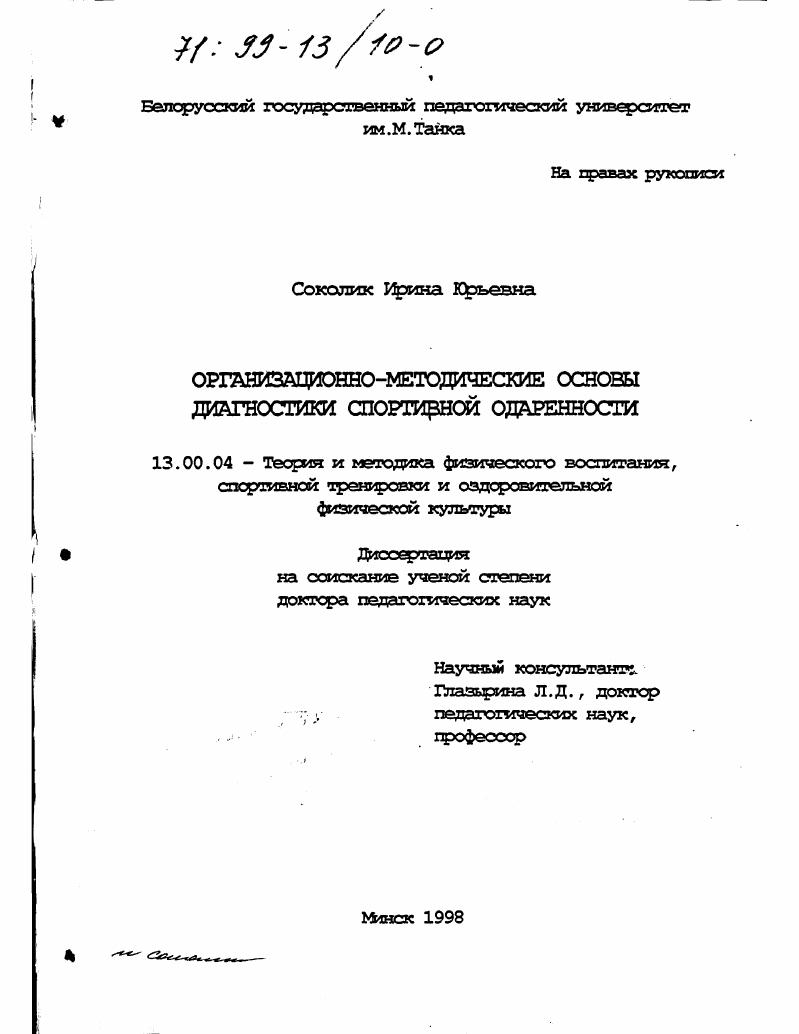 Организационно-методические основы диагностики спортивной одаренности