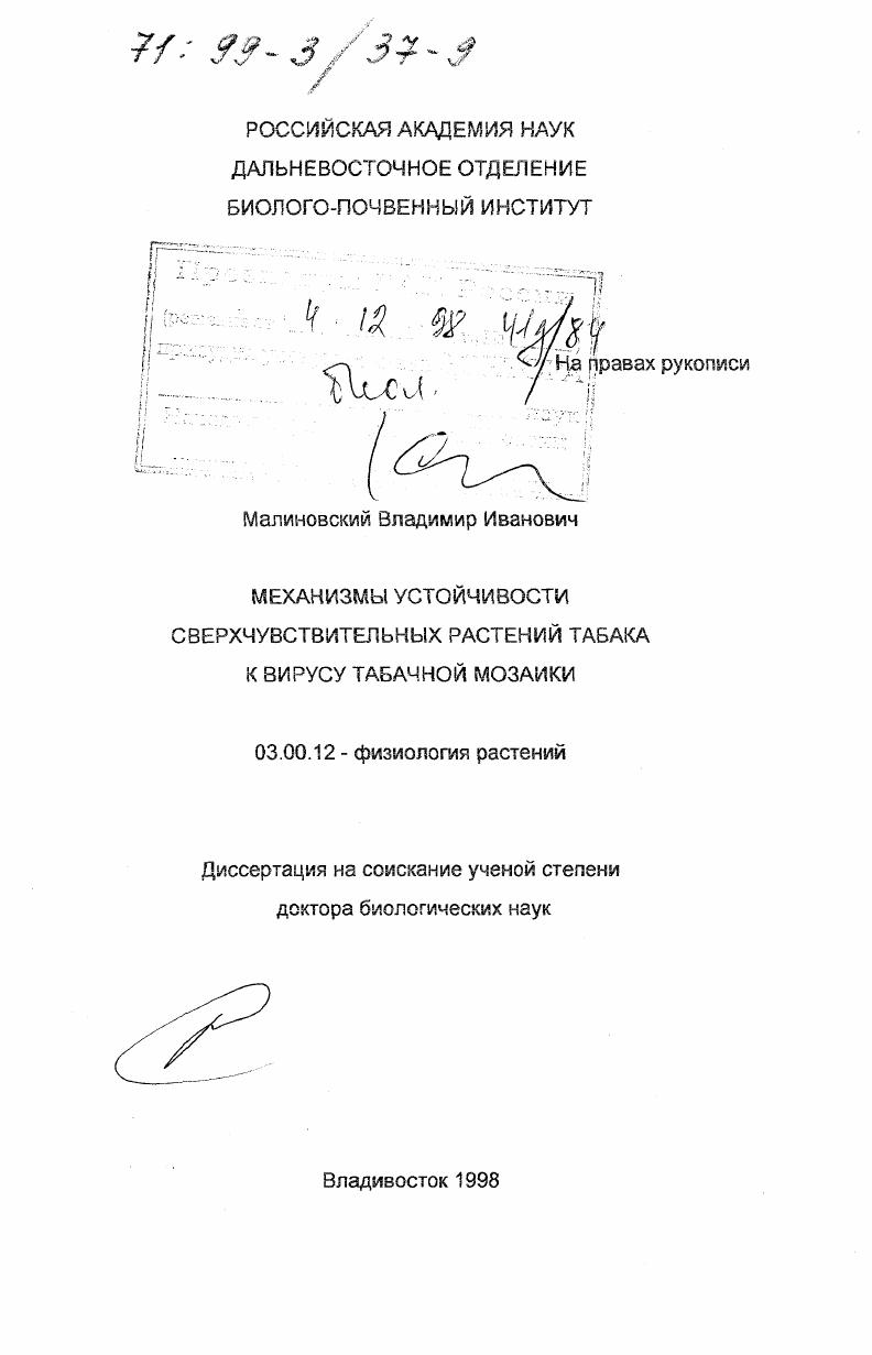 скачать диссертацию Механизмы устойчивости сверхчувствительных растений табака к вирусу табачной мозаики Механизмы устойчивости сверхчувствительных растений табака к вирусу табачной мозаики