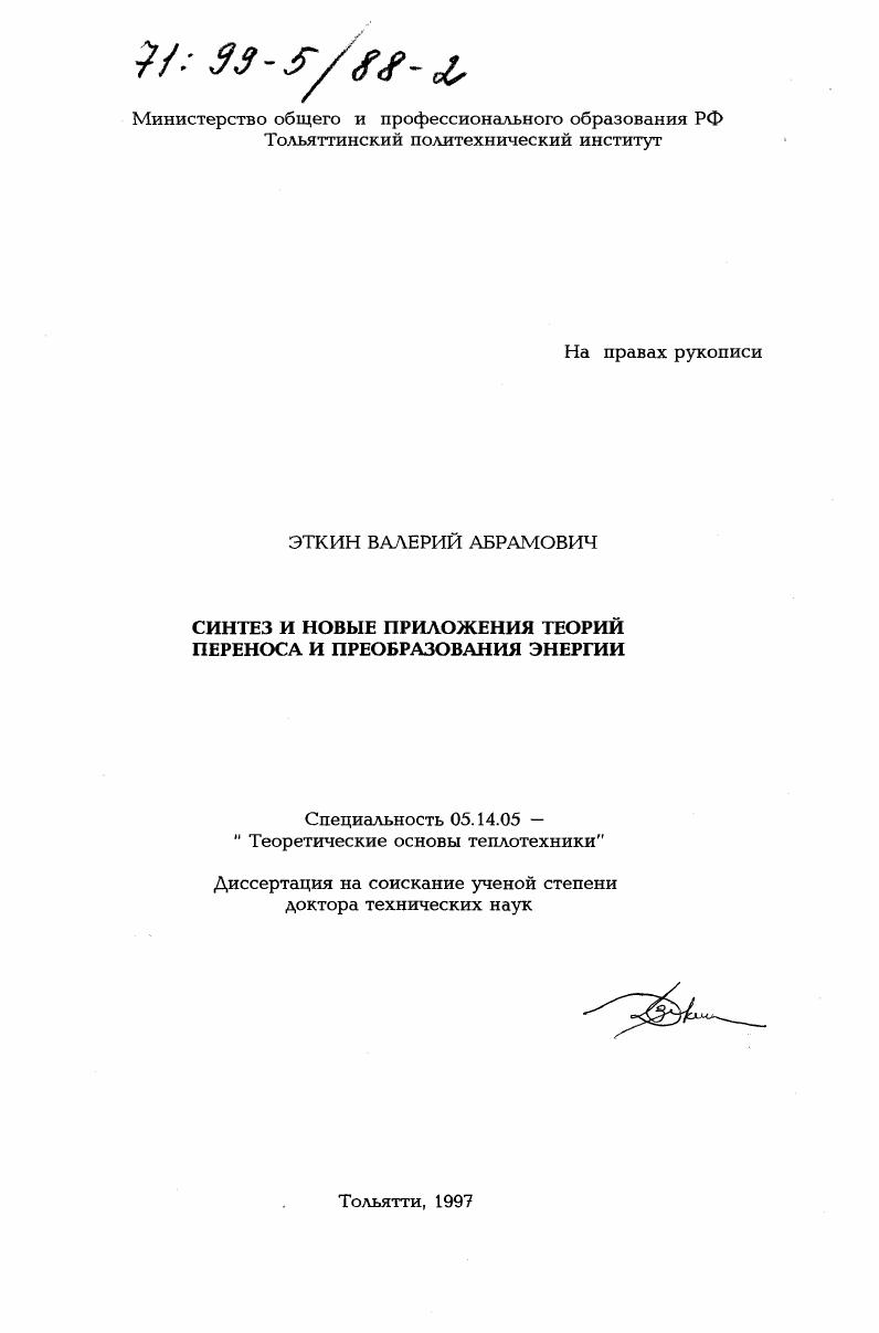 Синтез и новые приложения теорий переноса и преобразования энергии