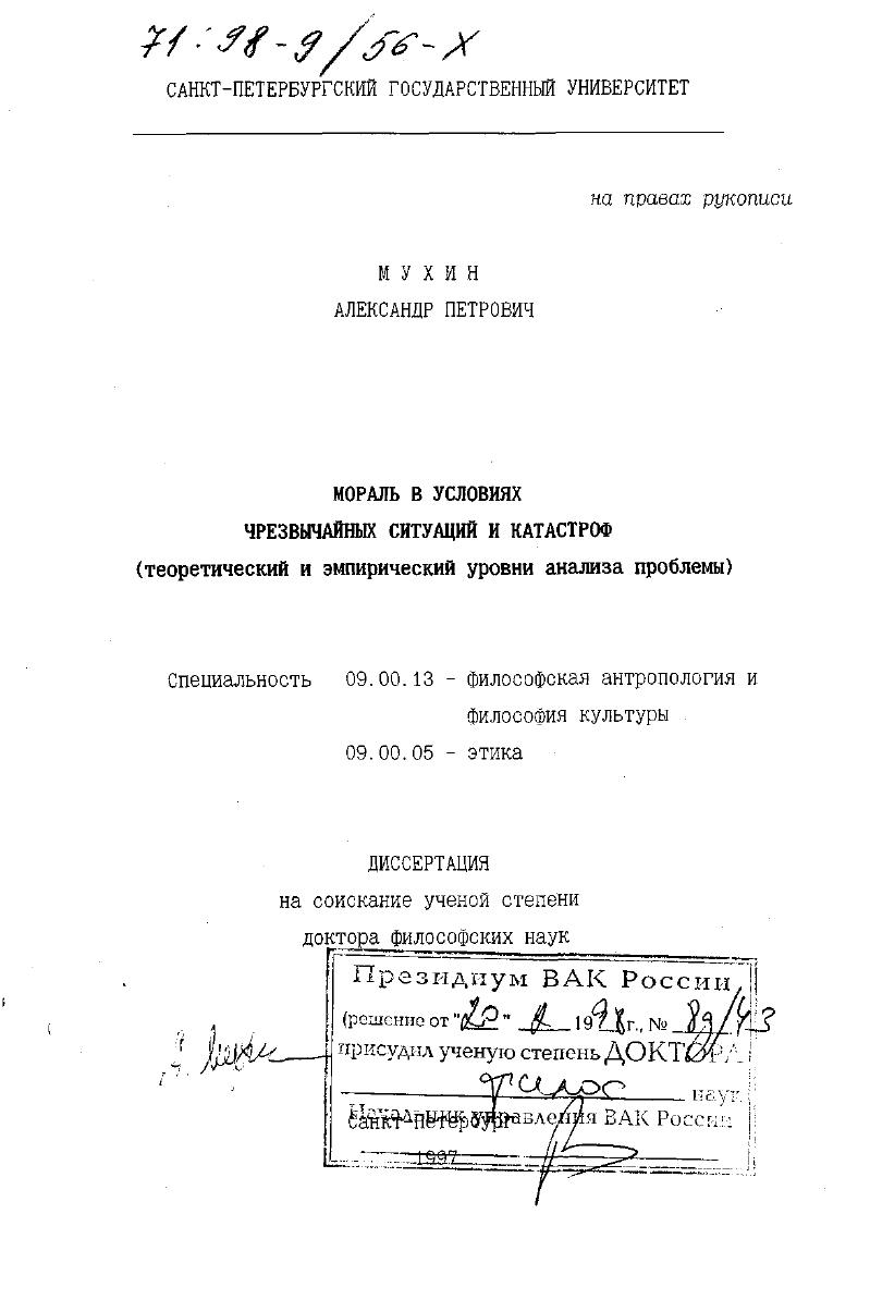 скачать диссертацию Мораль в условиях чрезвычайных ситуаций и катастроф : Теорет. и эмпир. уровни анализа проблемы Мораль в условиях чрезвычайных ситуаций и катастроф : Теорет. и эмпир. уровни анализа проблемы